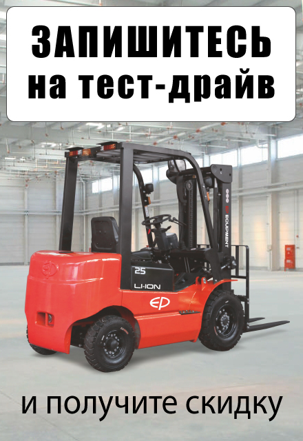 Запишитесь на тест-драйв складской техники на нашем складе в Орехово-Зуево